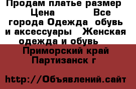 Продам платье размер L › Цена ­ 1 000 - Все города Одежда, обувь и аксессуары » Женская одежда и обувь   . Приморский край,Партизанск г.